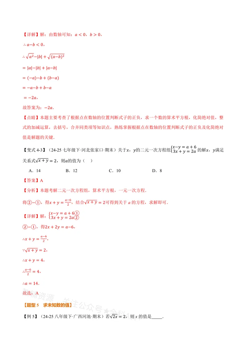 《专题19.1平方根(讲义)(解析版)_2026语数英7-9年级上《举一反三系列》多版本_2026《初中数学•举一反三系列》8上多版本_2026《初中数学•举一反三系列》8上(沪教)》第8页预览