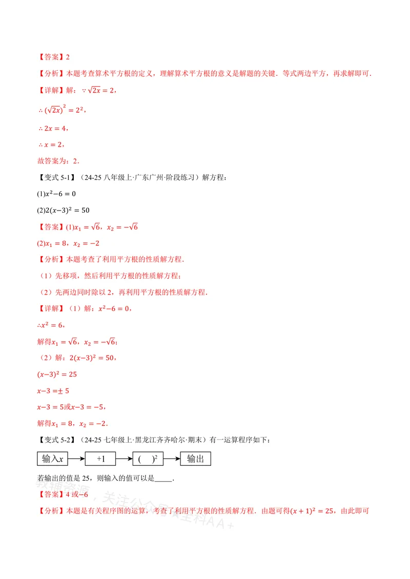 《专题19.1平方根(讲义)(解析版)_2026语数英7-9年级上《举一反三系列》多版本_2026《初中数学•举一反三系列》8上多版本_2026《初中数学•举一反三系列》8上(沪教)》第9页预览