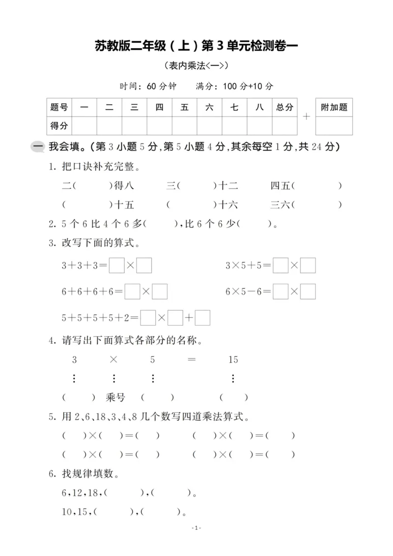 《二（上）苏教版数学第三单元检测卷一_小学1-6年级全科全套_1-6年级全科上册_二年级_数学_A二年级数学（苏教版）_苏教数学二上单元测试》第1页预览