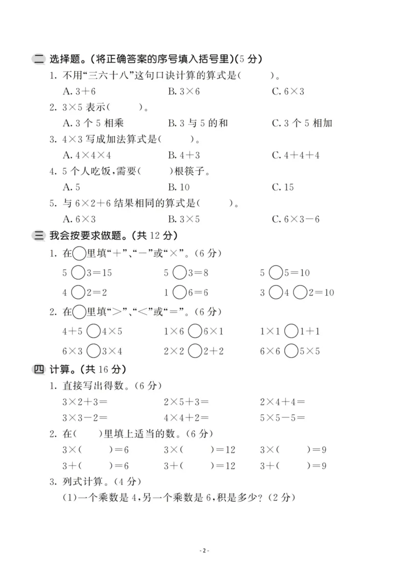 《二（上）苏教版数学第三单元检测卷一_小学1-6年级全科全套_1-6年级全科上册_二年级_数学_A二年级数学（苏教版）_苏教数学二上单元测试》第2页预览