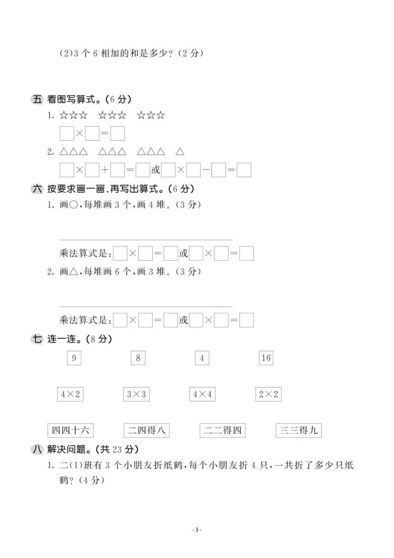 《二（上）苏教版数学第三单元检测卷一_小学1-6年级全科全套_1-6年级全科上册_二年级_数学_A二年级数学（苏教版）_苏教数学二上单元测试》第3页预览