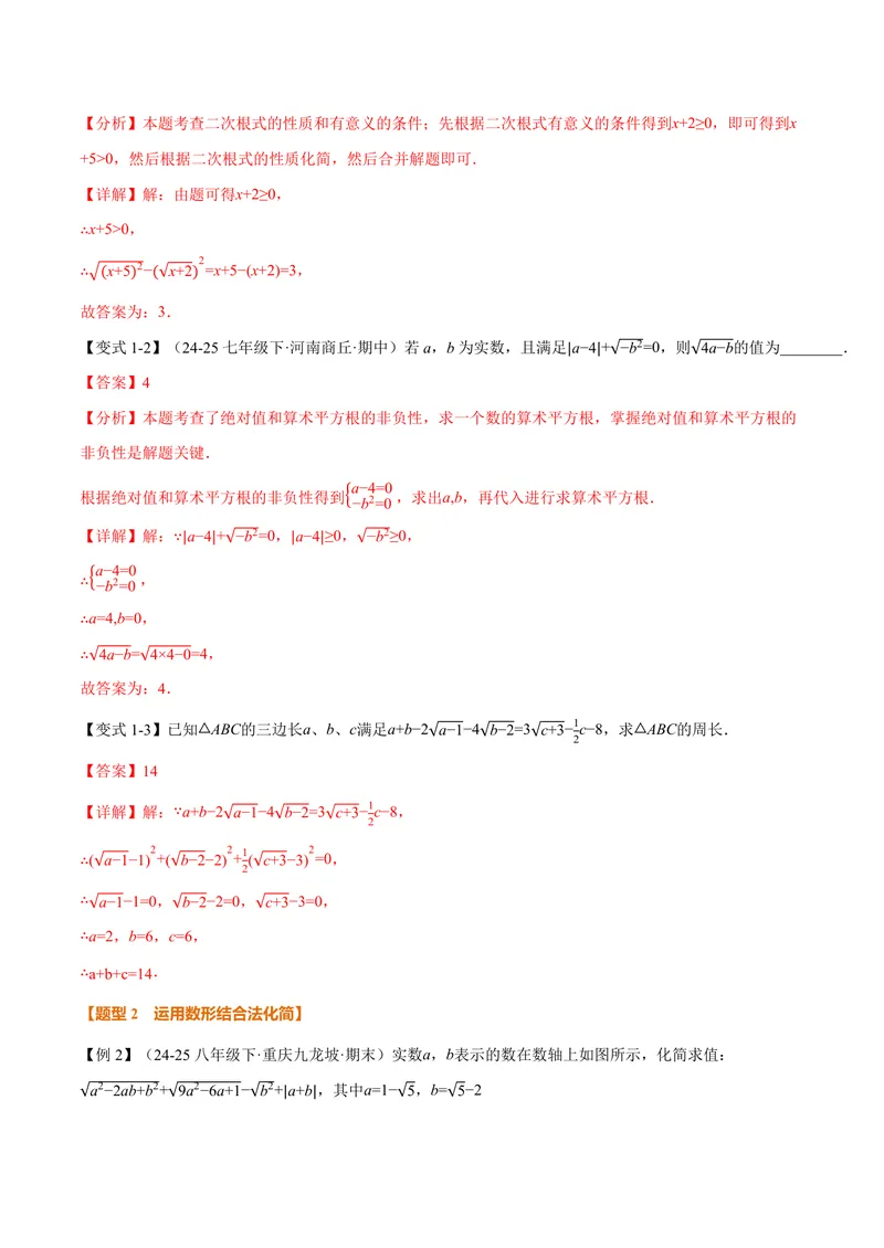 《专题03二次根式的化简求值(专项训练)(解析版)_2026语数英7-9年级上《举一反三系列》多版本_2026《初中数学•举一反三系列》9上多版本_2026《初中数学•举一反三系列》9上(华东师大)》第2页预览