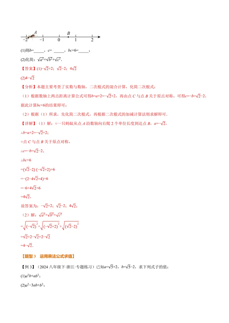 《专题03二次根式的化简求值(专项训练)(解析版)_2026语数英7-9年级上《举一反三系列》多版本_2026《初中数学•举一反三系列》9上多版本_2026《初中数学•举一反三系列》9上(华东师大)》第5页预览