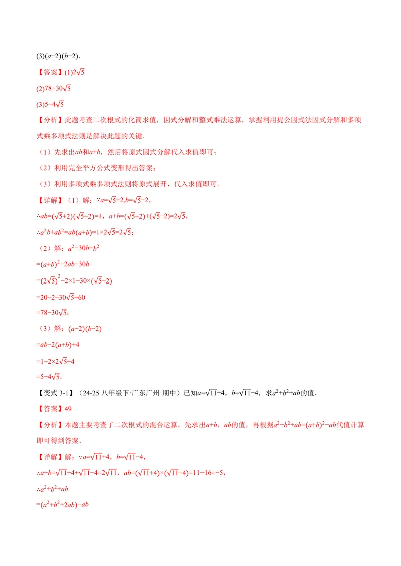 《专题03二次根式的化简求值(专项训练)(解析版)_2026语数英7-9年级上《举一反三系列》多版本_2026《初中数学•举一反三系列》9上多版本_2026《初中数学•举一反三系列》9上(华东师大)》第6页预览