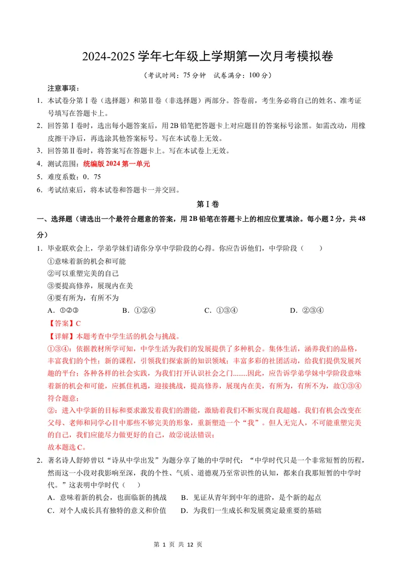 《七年级道德与法治第一次月考卷（全解全析）（云南专用）_初中全科目《第一次月考试卷》7-9年级上册_2026版初中《第一次月考》7年级上册（八科全套）（人教、北师等多版本）》第1页预览
