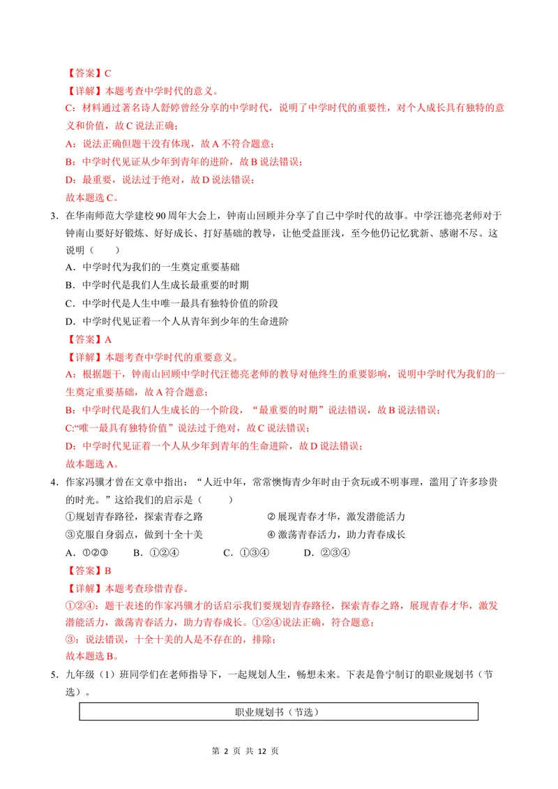 《七年级道德与法治第一次月考卷（全解全析）（云南专用）_初中全科目《第一次月考试卷》7-9年级上册_2026版初中《第一次月考》7年级上册（八科全套）（人教、北师等多版本）》第2页预览