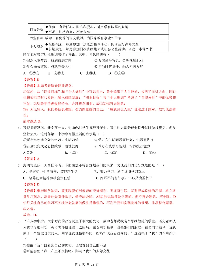 《七年级道德与法治第一次月考卷（全解全析）（云南专用）_初中全科目《第一次月考试卷》7-9年级上册_2026版初中《第一次月考》7年级上册（八科全套）（人教、北师等多版本）》第3页预览