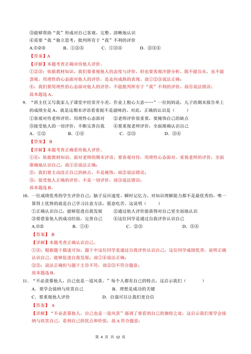 《七年级道德与法治第一次月考卷（全解全析）（云南专用）_初中全科目《第一次月考试卷》7-9年级上册_2026版初中《第一次月考》7年级上册（八科全套）（人教、北师等多版本）》第4页预览