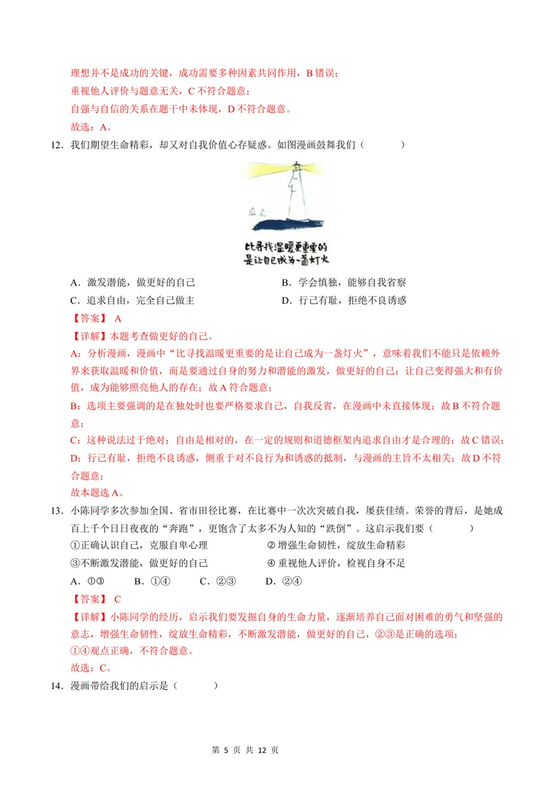 《七年级道德与法治第一次月考卷（全解全析）（云南专用）_初中全科目《第一次月考试卷》7-9年级上册_2026版初中《第一次月考》7年级上册（八科全套）（人教、北师等多版本）》第5页预览