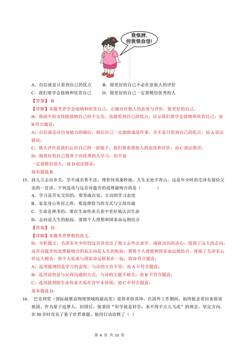 《七年级道德与法治第一次月考卷（全解全析）（云南专用）_初中全科目《第一次月考试卷》7-9年级上册_2026版初中《第一次月考》7年级上册（八科全套）（人教、北师等多版本）》第6页预览