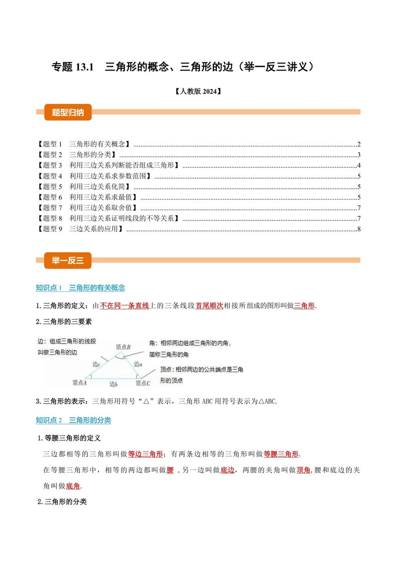 《专题13.1三角形的概念、三角形的边(讲义)(原卷版)_2026语数英7-9年级上《举一反三系列》多版本_2026《初中数学•举一反三系列》8上多版本_2026《初中数学•举一反三系列》8上(人教)》第1页预览