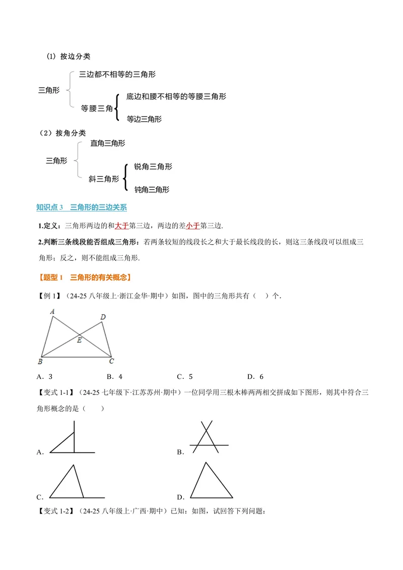 《专题13.1三角形的概念、三角形的边(讲义)(原卷版)_2026语数英7-9年级上《举一反三系列》多版本_2026《初中数学•举一反三系列》8上多版本_2026《初中数学•举一反三系列》8上(人教)》第2页预览