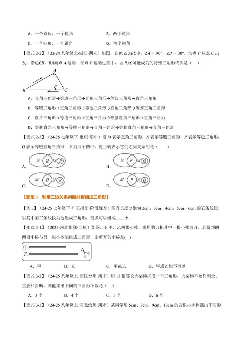 《专题13.1三角形的概念、三角形的边(讲义)(原卷版)_2026语数英7-9年级上《举一反三系列》多版本_2026《初中数学•举一反三系列》8上多版本_2026《初中数学•举一反三系列》8上(人教)》第4页预览