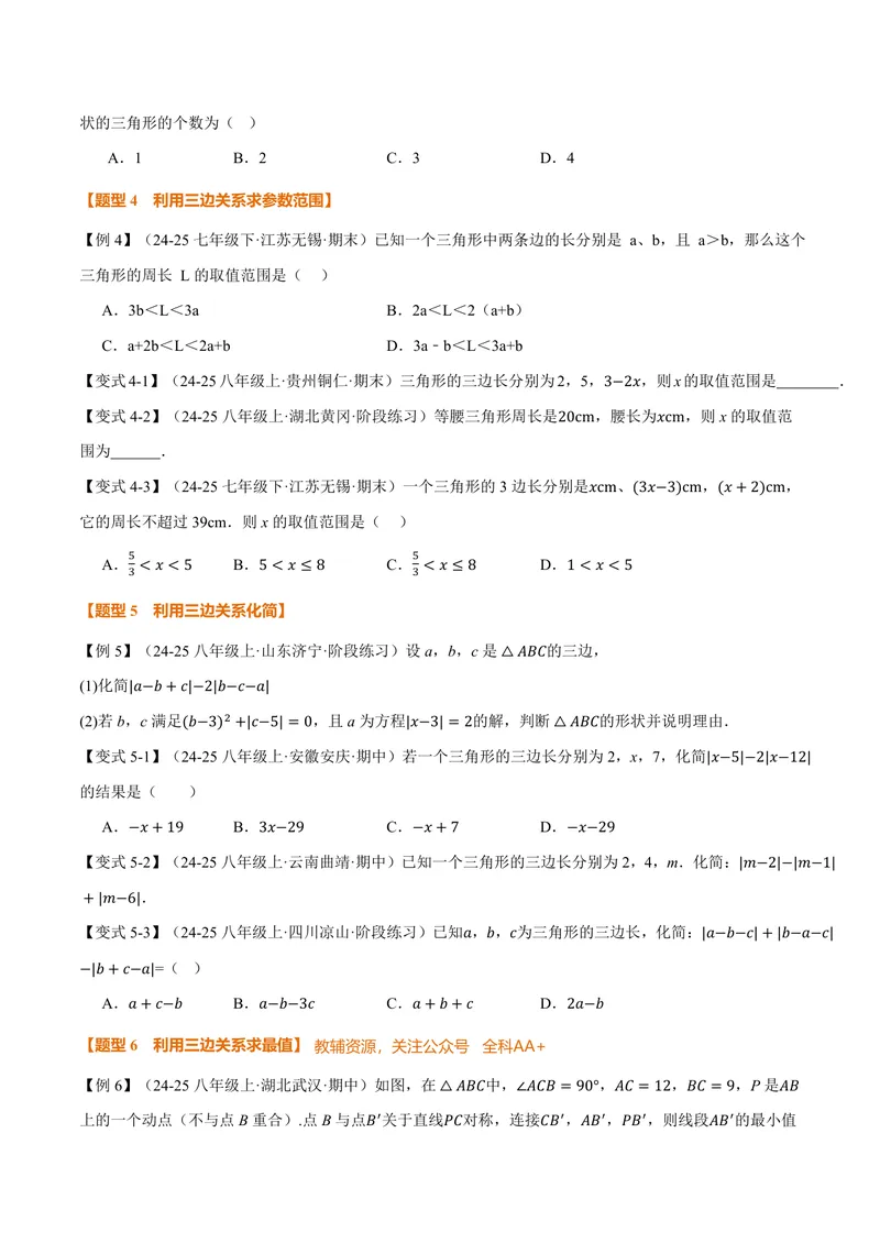 《专题13.1三角形的概念、三角形的边(讲义)(原卷版)_2026语数英7-9年级上《举一反三系列》多版本_2026《初中数学•举一反三系列》8上多版本_2026《初中数学•举一反三系列》8上(人教)》第5页预览