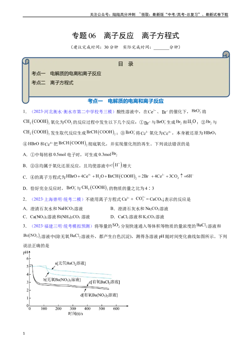 《专题06离子反应离子方程式-（原卷版）_05-化学-高考总复习_一轮复习_2024年_2024年高考化学一轮复习基础考点必刷好题（新教材新高考）_资料》第1页预览