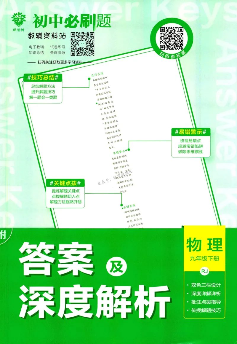 《初中必刷题九年级下册物理人教版答案_2、2025初中必刷题合集_初中必刷题23+24+25上册_2023版》第1页预览