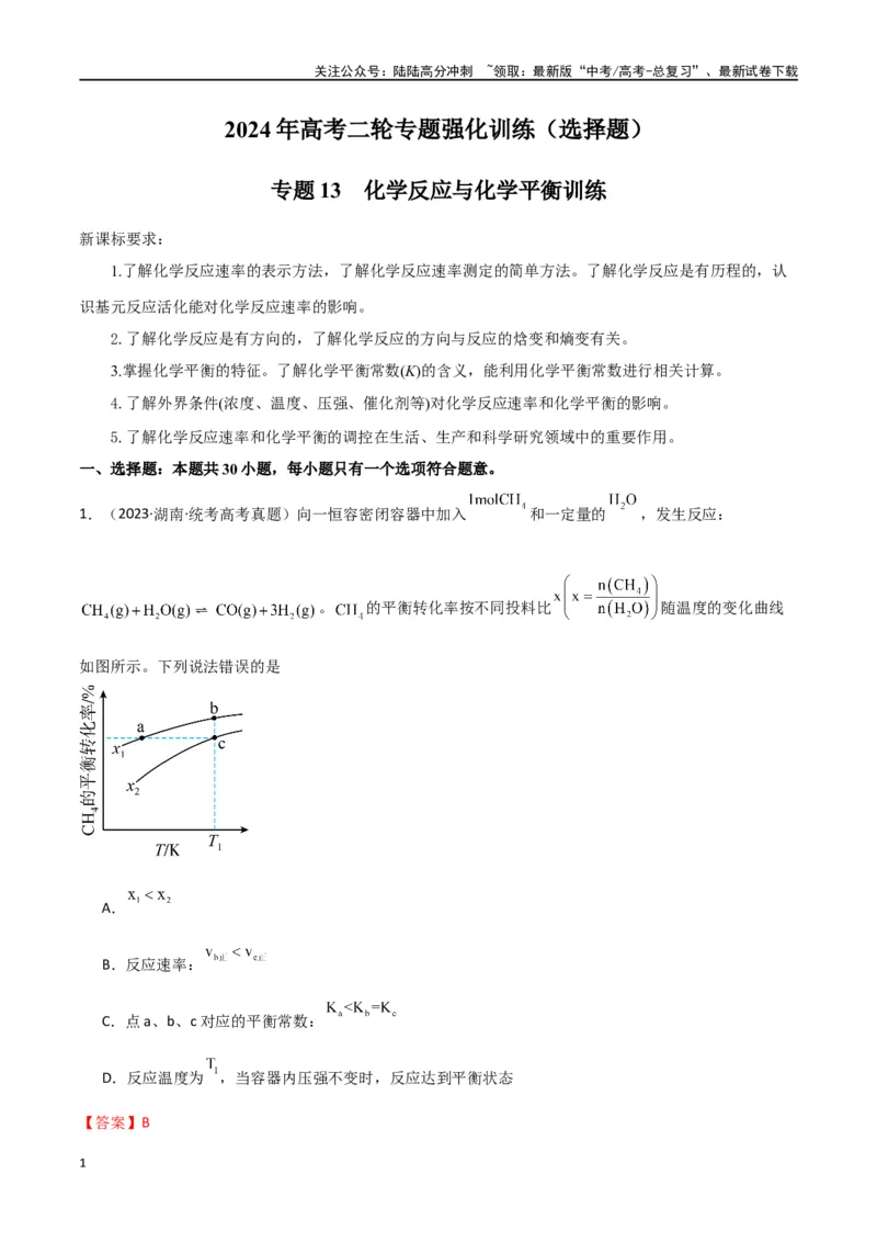 《专题13化学反应与化学平衡-解析版）_05-化学-高考总复习_二轮复习_2024年_2024年高考化学二轮专题强化训练习题试题练习全国_资料》第1页预览