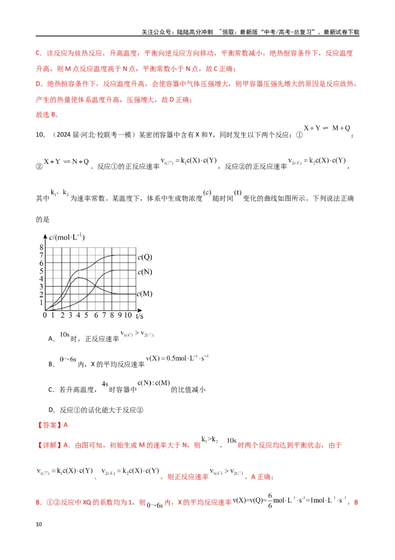 《专题13化学反应与化学平衡-解析版）_05-化学-高考总复习_二轮复习_2024年_2024年高考化学二轮专题强化训练习题试题练习全国_资料》第10页预览