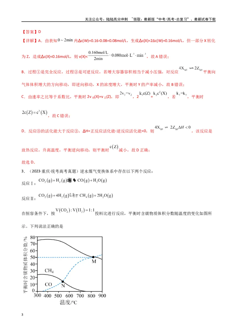 《专题13化学反应与化学平衡-解析版）_05-化学-高考总复习_二轮复习_2024年_2024年高考化学二轮专题强化训练习题试题练习全国_资料》第3页预览