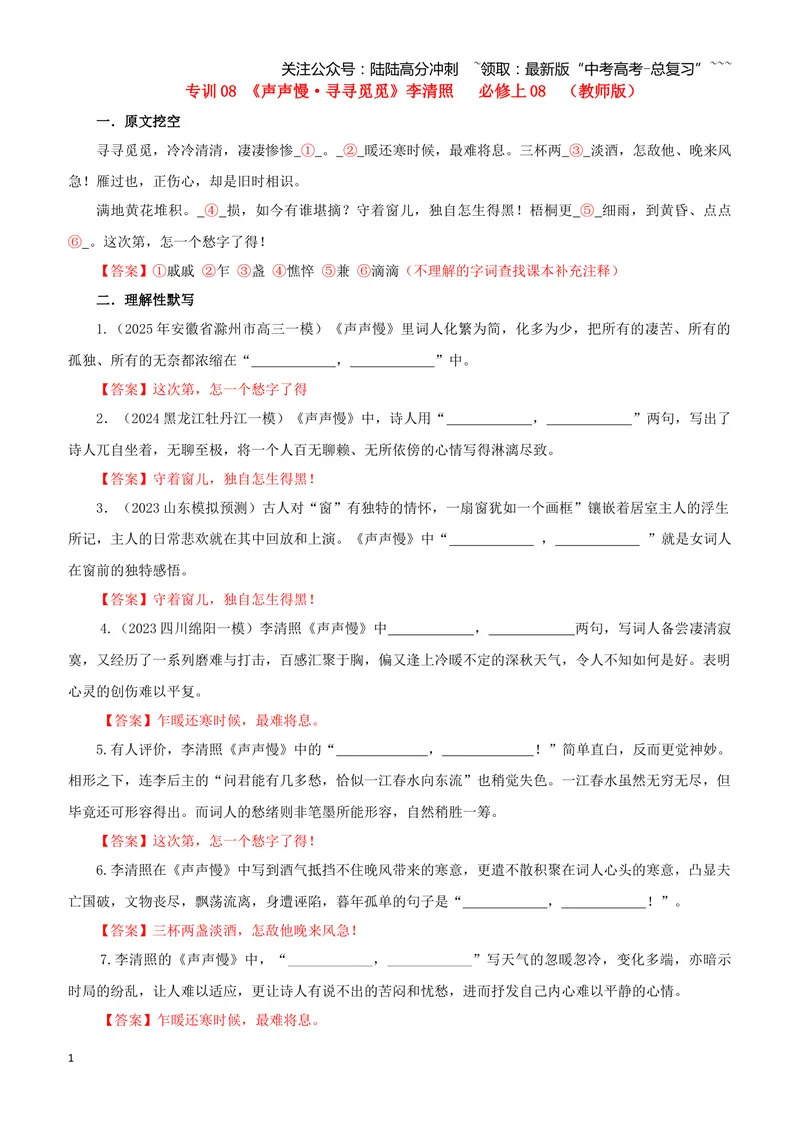 《专训08《声声慢·寻寻觅觅》李清照必修上08（教师版）_一轮复习_2026年-语文一轮复习_2026年新高考语文一轮复习各考点满分练习题-G76_资料_2026版_第二大类：名篇名句理解性默写_篇目专训》第1页预览