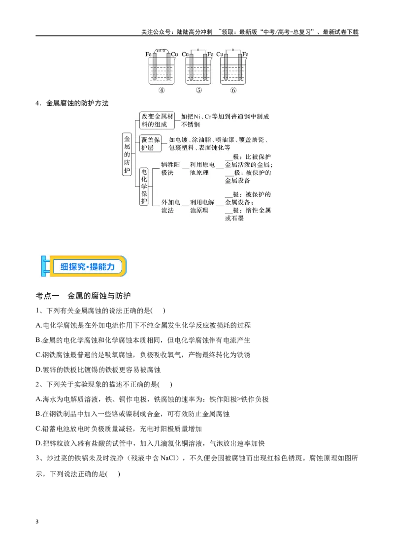 《专题二十五金属的腐蚀与防护-（原卷版）_05-化学-高考总复习_一轮复习_2024年_2023-2024学年解密高考化学大一轮复习精讲精练（配套新教材2019）_资料》第3页预览