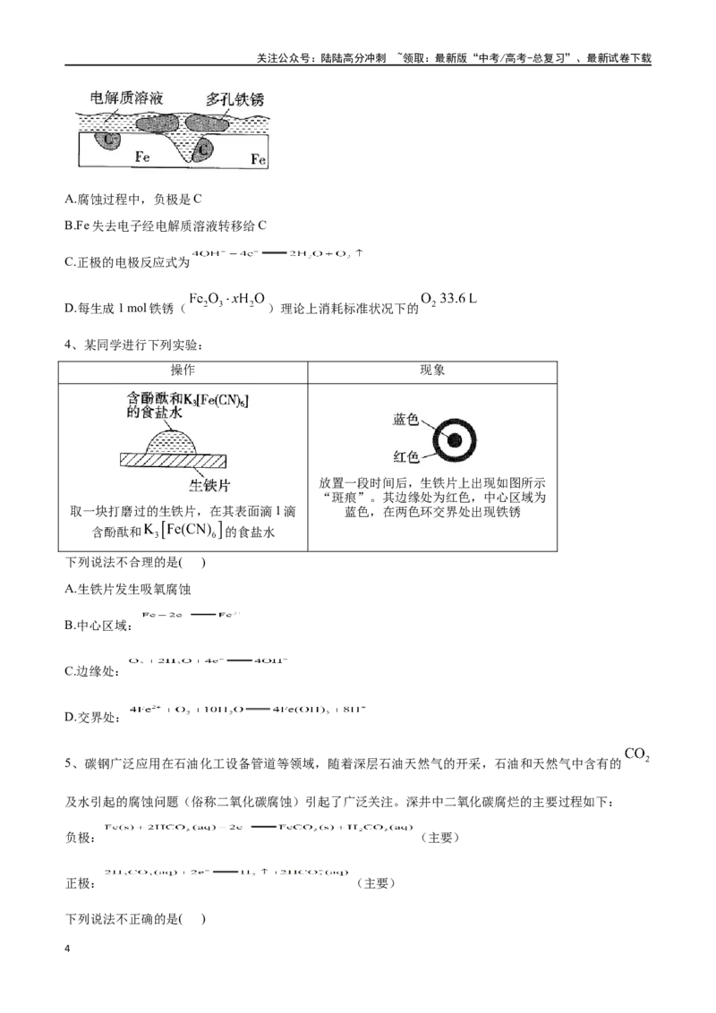 《专题二十五金属的腐蚀与防护-（原卷版）_05-化学-高考总复习_一轮复习_2024年_2023-2024学年解密高考化学大一轮复习精讲精练（配套新教材2019）_资料》第4页预览