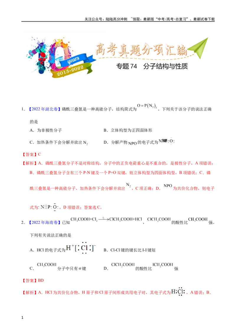 《专题74分子结构与性质（教师版）_05-化学-高考总复习_专项复习_2025年_十年（2013-2022）高考化学真题分项汇编（全国通用）_专题74分子结构与性质（全国通用）》第1页预览