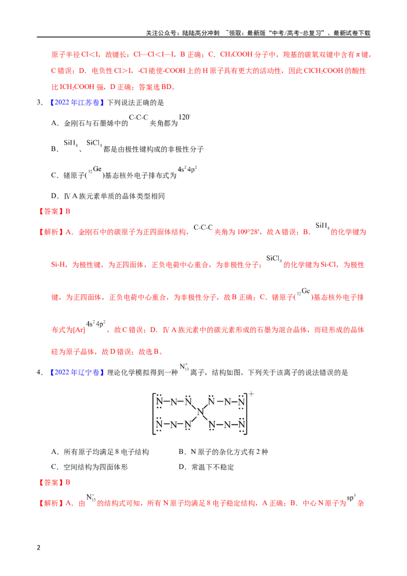 《专题74分子结构与性质（教师版）_05-化学-高考总复习_专项复习_2025年_十年（2013-2022）高考化学真题分项汇编（全国通用）_专题74分子结构与性质（全国通用）》第2页预览