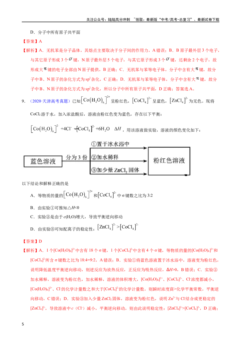 《专题74分子结构与性质（教师版）_05-化学-高考总复习_专项复习_2025年_十年（2013-2022）高考化学真题分项汇编（全国通用）_专题74分子结构与性质（全国通用）》第5页预览