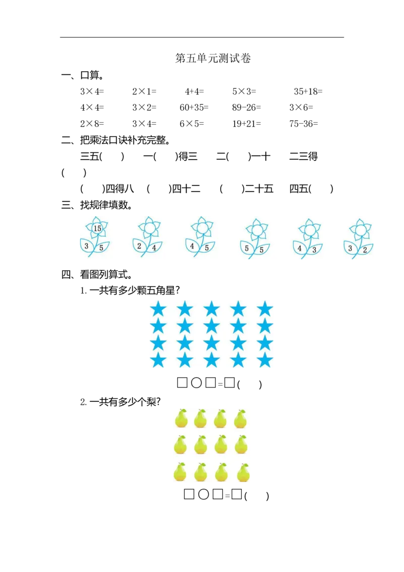 《二（上）北师大数学第五单元检测卷一_小学1-6年级全科全套_1-6年级全科上册_二年级_数学_A二年级数学（北师大）_北师大数学二上单元测试》第1页预览