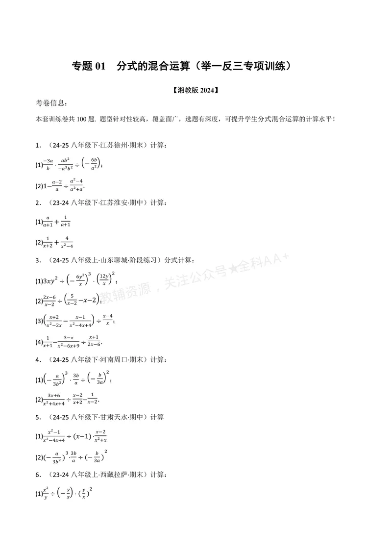 《专题01分式的混合运算(100题)(专项训练)(原卷版)_2026语数英7-9年级上《举一反三系列》多版本_2026《初中数学•举一反三系列》8上多版本_2026《初中数学•举一反三系列》8上(湘教)》第1页预览