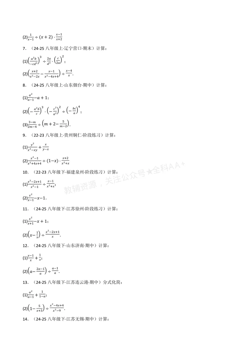 《专题01分式的混合运算(100题)(专项训练)(原卷版)_2026语数英7-9年级上《举一反三系列》多版本_2026《初中数学•举一反三系列》8上多版本_2026《初中数学•举一反三系列》8上(湘教)》第2页预览