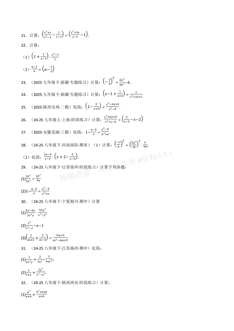 《专题01分式的混合运算(100题)(专项训练)(原卷版)_2026语数英7-9年级上《举一反三系列》多版本_2026《初中数学•举一反三系列》8上多版本_2026《初中数学•举一反三系列》8上(湘教)》第4页预览