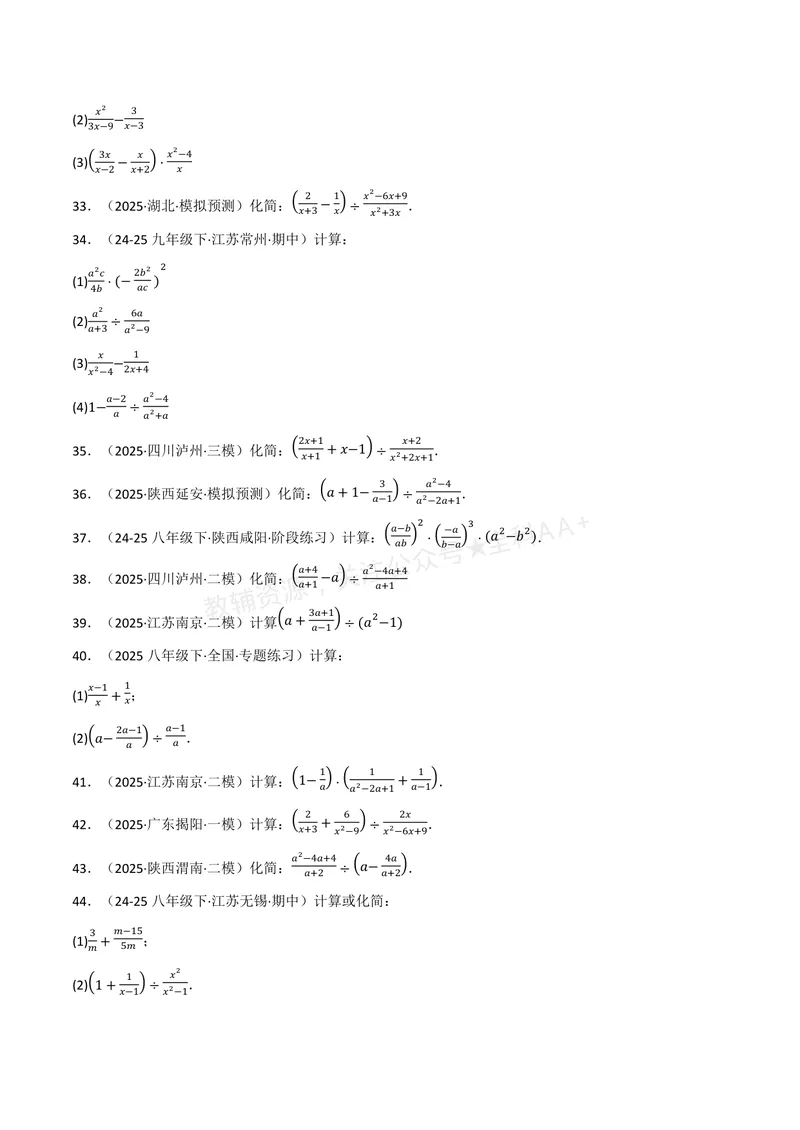 《专题01分式的混合运算(100题)(专项训练)(原卷版)_2026语数英7-9年级上《举一反三系列》多版本_2026《初中数学•举一反三系列》8上多版本_2026《初中数学•举一反三系列》8上(湘教)》第5页预览