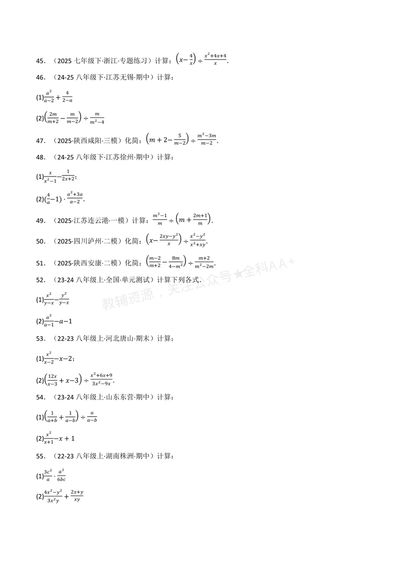 《专题01分式的混合运算(100题)(专项训练)(原卷版)_2026语数英7-9年级上《举一反三系列》多版本_2026《初中数学•举一反三系列》8上多版本_2026《初中数学•举一反三系列》8上(湘教)》第6页预览