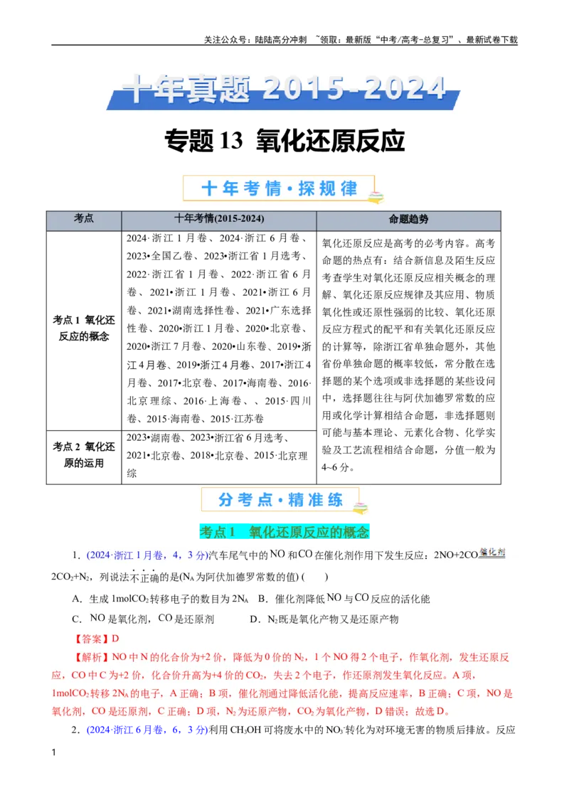 《专题13氧化还原反应(解析版)_05-化学-高考总复习_专项复习_2025年_十年（2015-2024）高考化学真题分类汇编（全国通用）》第1页预览