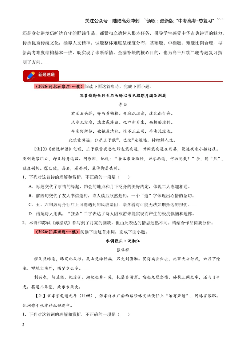 《专题04古诗词鉴赏题型全搞定（全国通用）（学生版）_专项复习_2026年-语文专项复习_2026年高考语文一模试题分类汇编（新高考通用）-G178_2026版》第2页预览