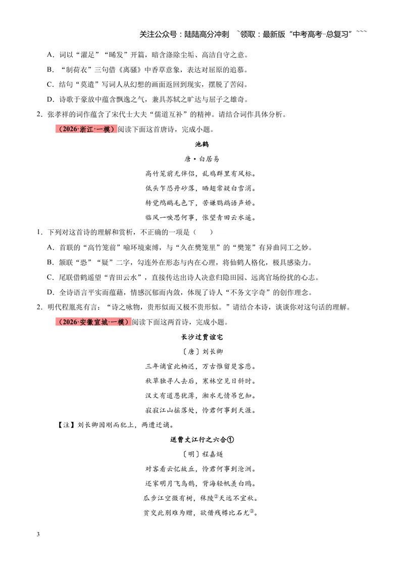 《专题04古诗词鉴赏题型全搞定（全国通用）（学生版）_专项复习_2026年-语文专项复习_2026年高考语文一模试题分类汇编（新高考通用）-G178_2026版》第3页预览