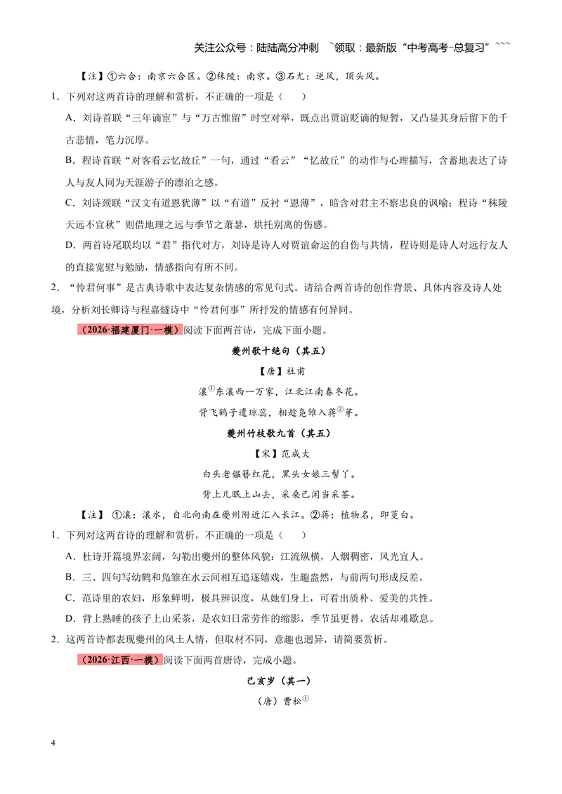 《专题04古诗词鉴赏题型全搞定（全国通用）（学生版）_专项复习_2026年-语文专项复习_2026年高考语文一模试题分类汇编（新高考通用）-G178_2026版》第4页预览