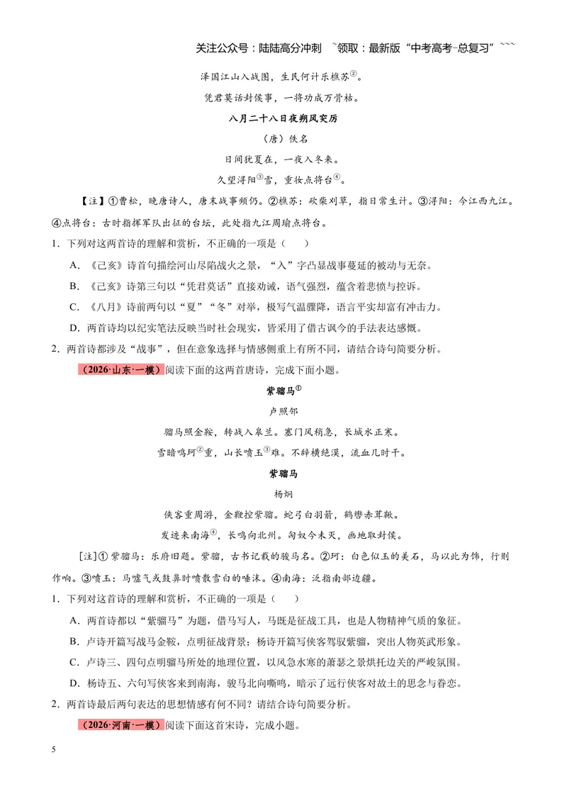 《专题04古诗词鉴赏题型全搞定（全国通用）（学生版）_专项复习_2026年-语文专项复习_2026年高考语文一模试题分类汇编（新高考通用）-G178_2026版》第5页预览