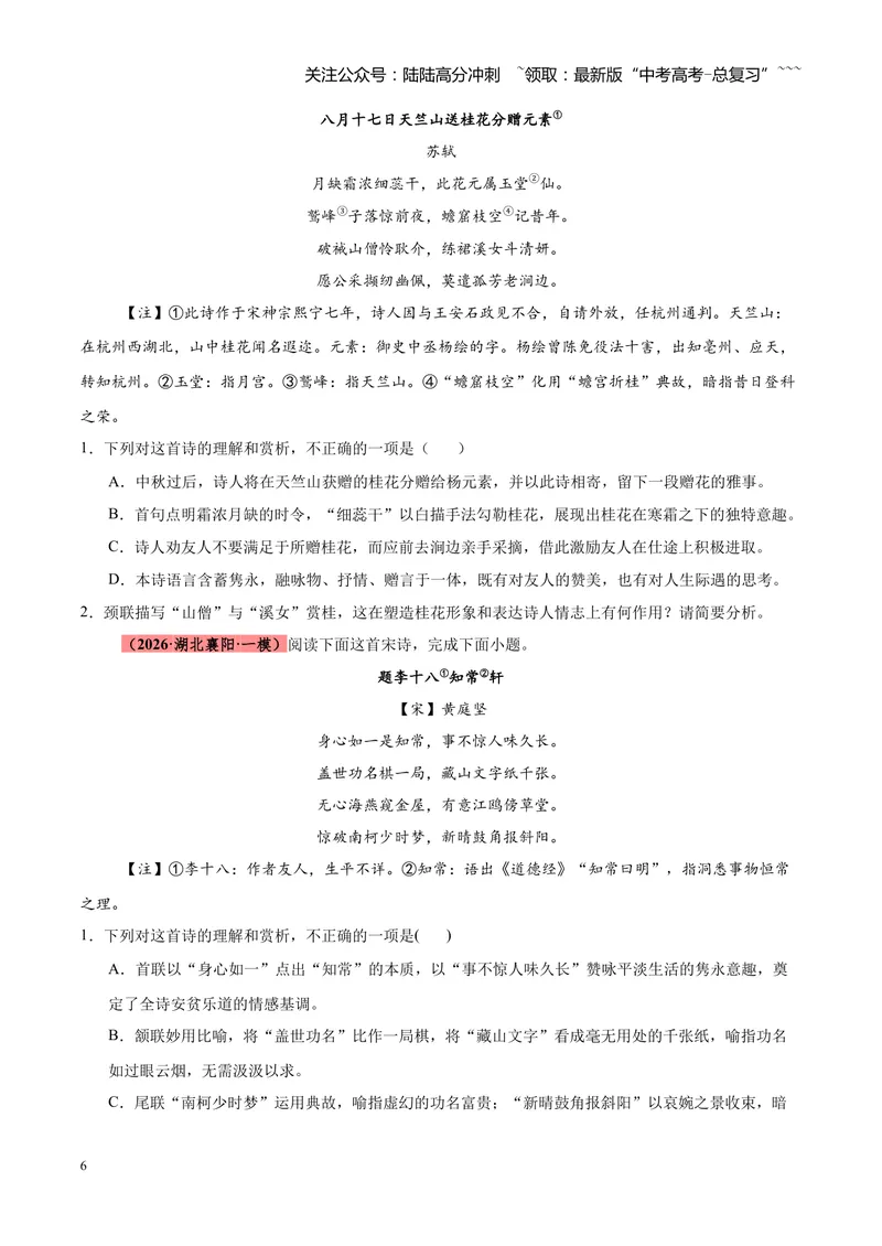 《专题04古诗词鉴赏题型全搞定（全国通用）（学生版）_专项复习_2026年-语文专项复习_2026年高考语文一模试题分类汇编（新高考通用）-G178_2026版》第6页预览