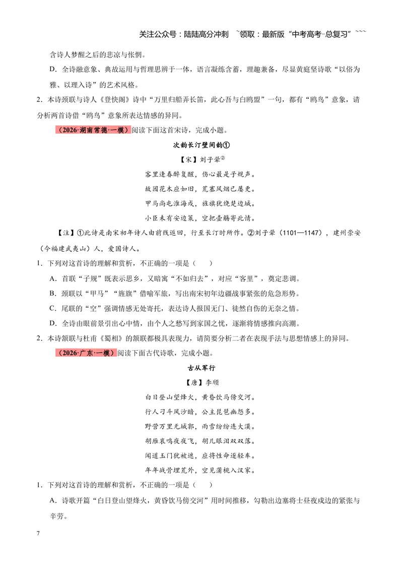 《专题04古诗词鉴赏题型全搞定（全国通用）（学生版）_专项复习_2026年-语文专项复习_2026年高考语文一模试题分类汇编（新高考通用）-G178_2026版》第7页预览