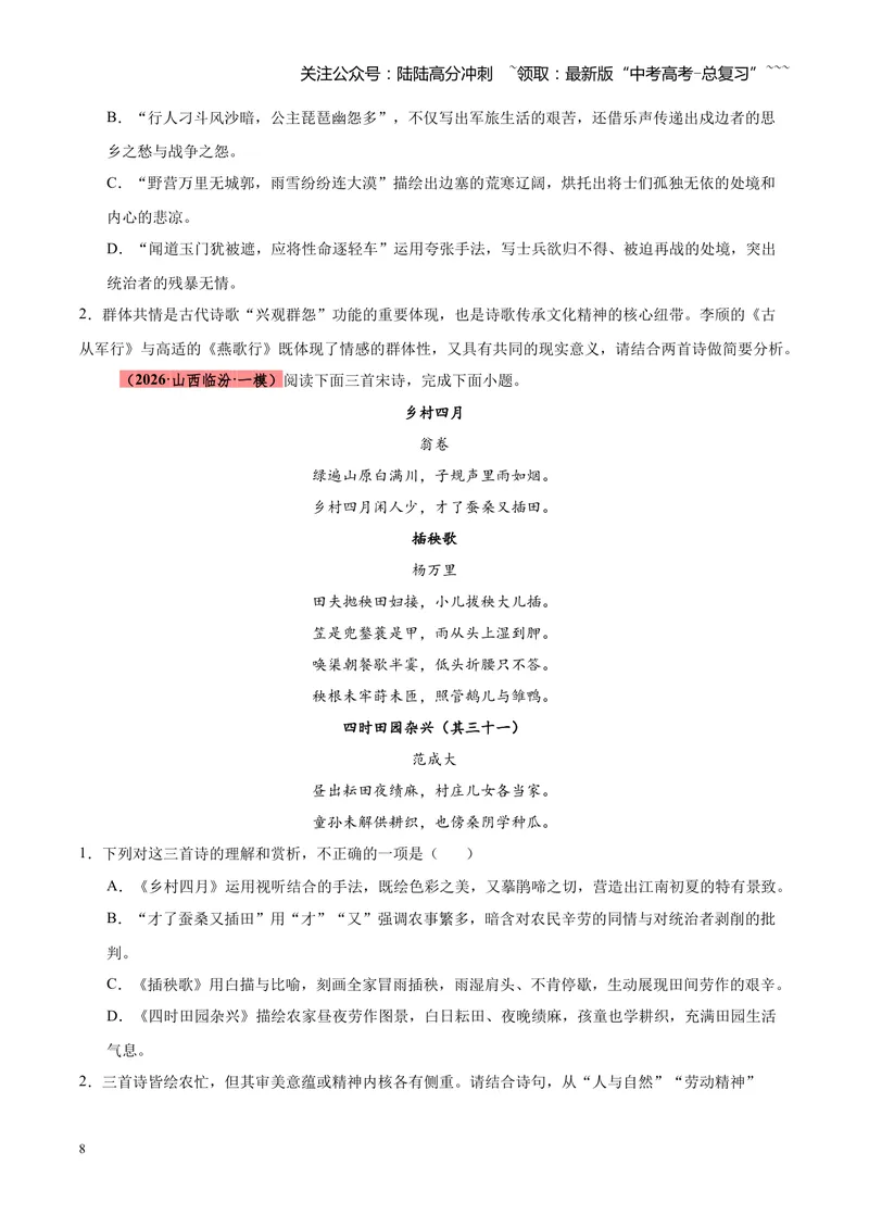 《专题04古诗词鉴赏题型全搞定（全国通用）（学生版）_专项复习_2026年-语文专项复习_2026年高考语文一模试题分类汇编（新高考通用）-G178_2026版》第8页预览