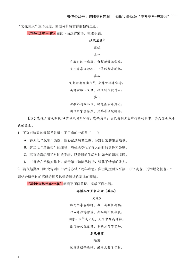 《专题04古诗词鉴赏题型全搞定（全国通用）（学生版）_专项复习_2026年-语文专项复习_2026年高考语文一模试题分类汇编（新高考通用）-G178_2026版》第9页预览
