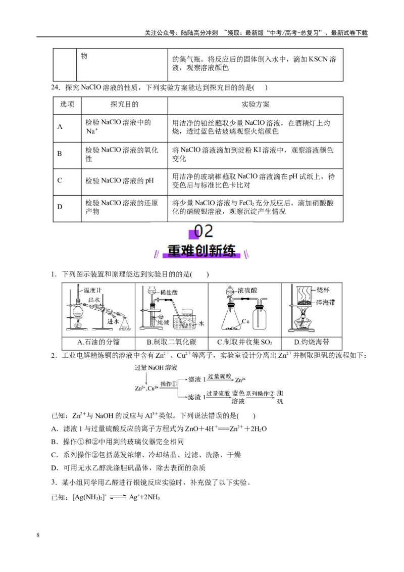 《专题15化学实验基础（练习）（学生版）_05-化学-高考总复习_二轮复习_2025年_2025年高考化学二轮复习课件+讲义+练习（新高考通用）》第8页预览