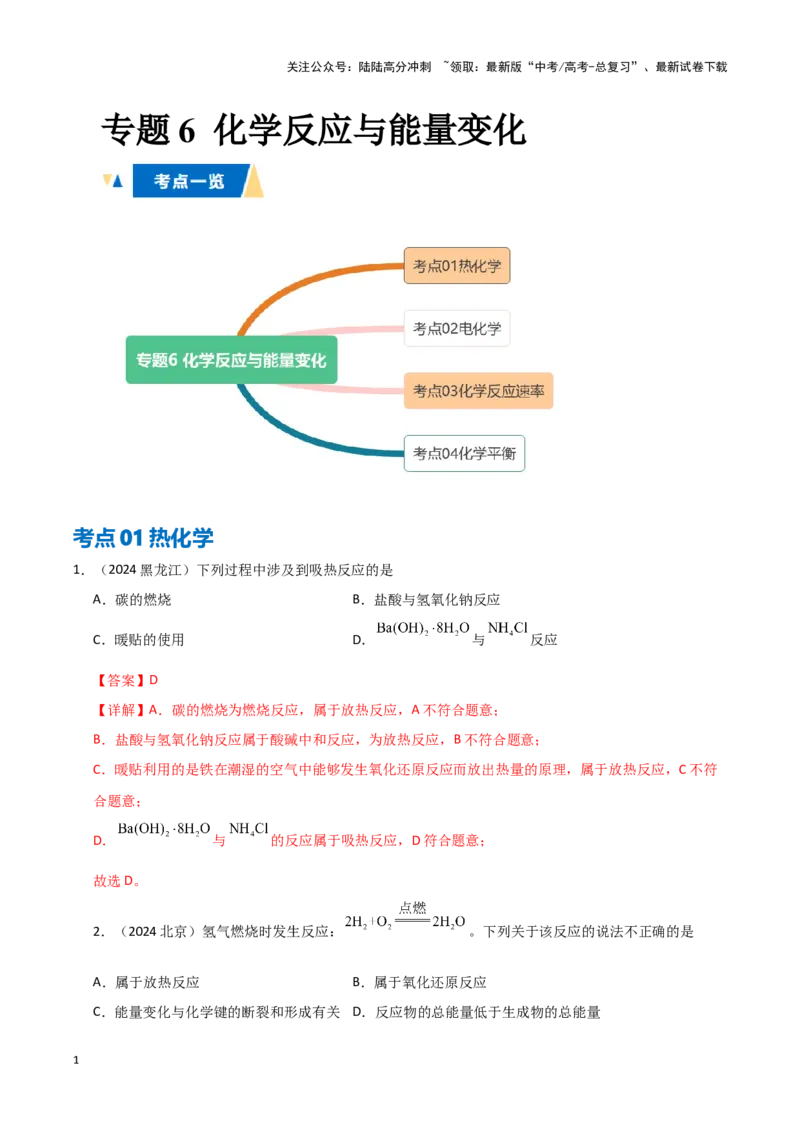 《专题6化学反应与能量变化教师版_05-化学-高考总复习_专项复习_2025年_2025年高中学业水平合格考化学真题分类汇编（全国通用）》第1页预览