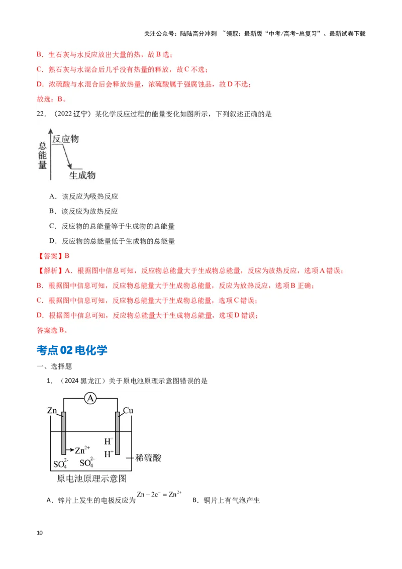《专题6化学反应与能量变化教师版_05-化学-高考总复习_专项复习_2025年_2025年高中学业水平合格考化学真题分类汇编（全国通用）》第10页预览