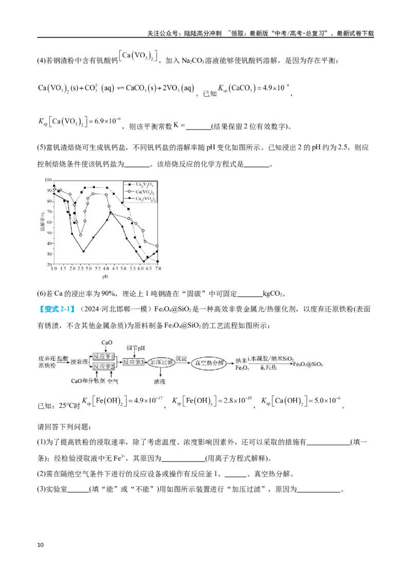 《专题十一化学工艺流程七大题型-2024年高考化学二轮复习举一反三系列（新高考专用）（学生版）_05-化学-高考总复习_二轮复习_2024年_资料》第10页预览
