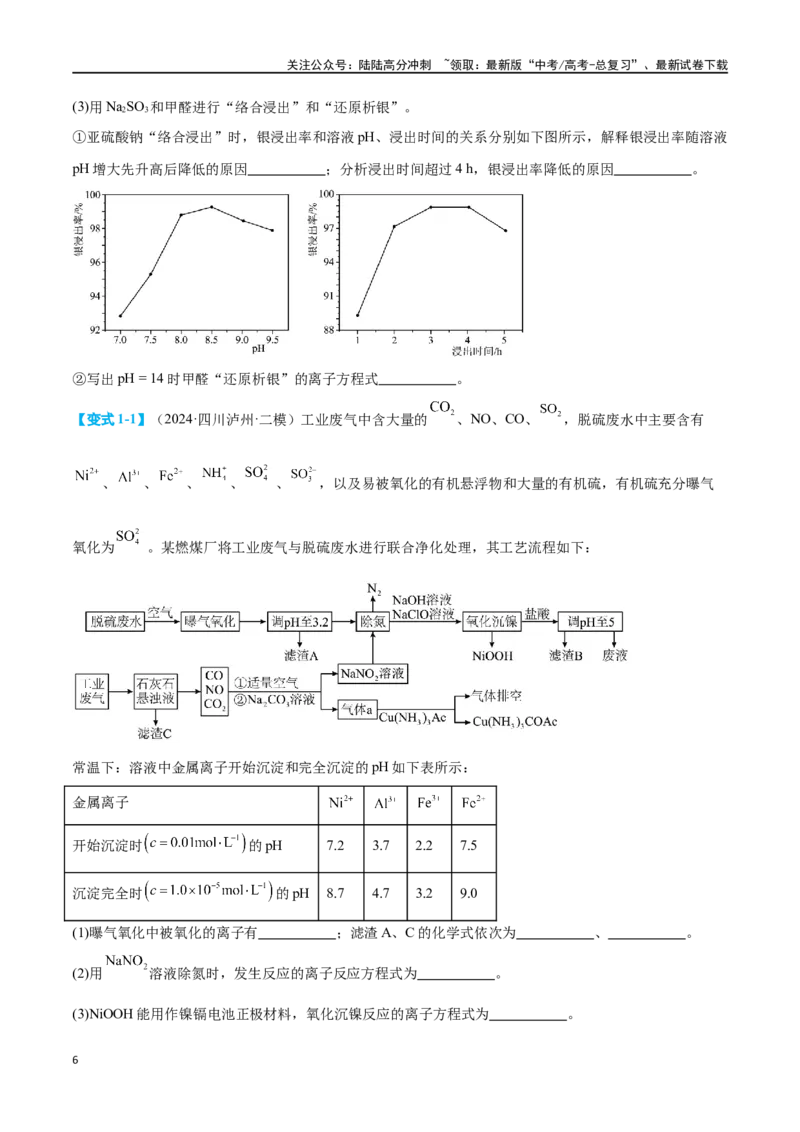 《专题十一化学工艺流程七大题型-2024年高考化学二轮复习举一反三系列（新高考专用）（学生版）_05-化学-高考总复习_二轮复习_2024年_资料》第6页预览