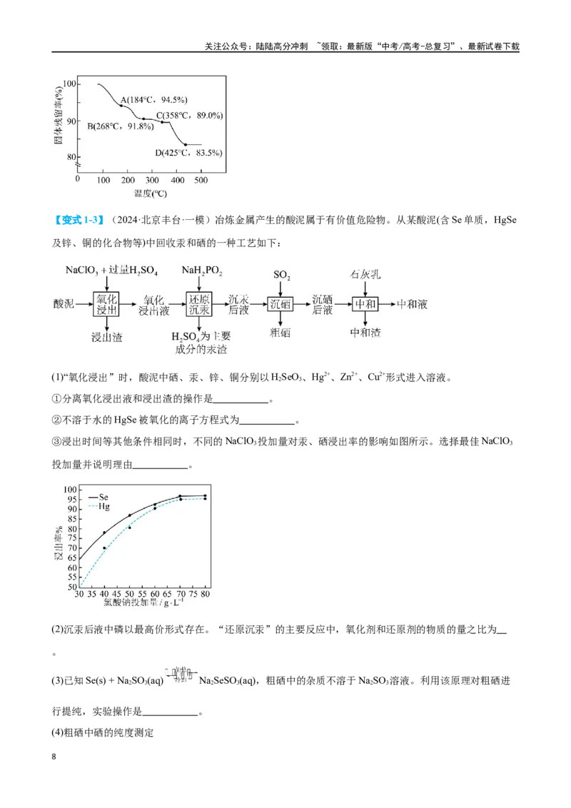 《专题十一化学工艺流程七大题型-2024年高考化学二轮复习举一反三系列（新高考专用）（学生版）_05-化学-高考总复习_二轮复习_2024年_资料》第8页预览